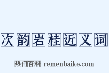 次韵岩桂近义词是什么意思的图片